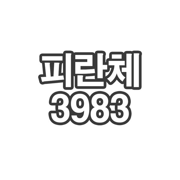 OY0 피란체3983- 개인결제창
