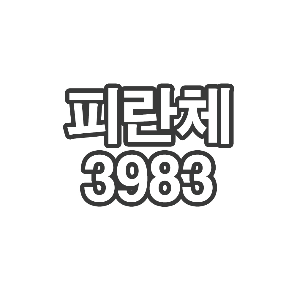OY0 피란체3983- 개인결제창
