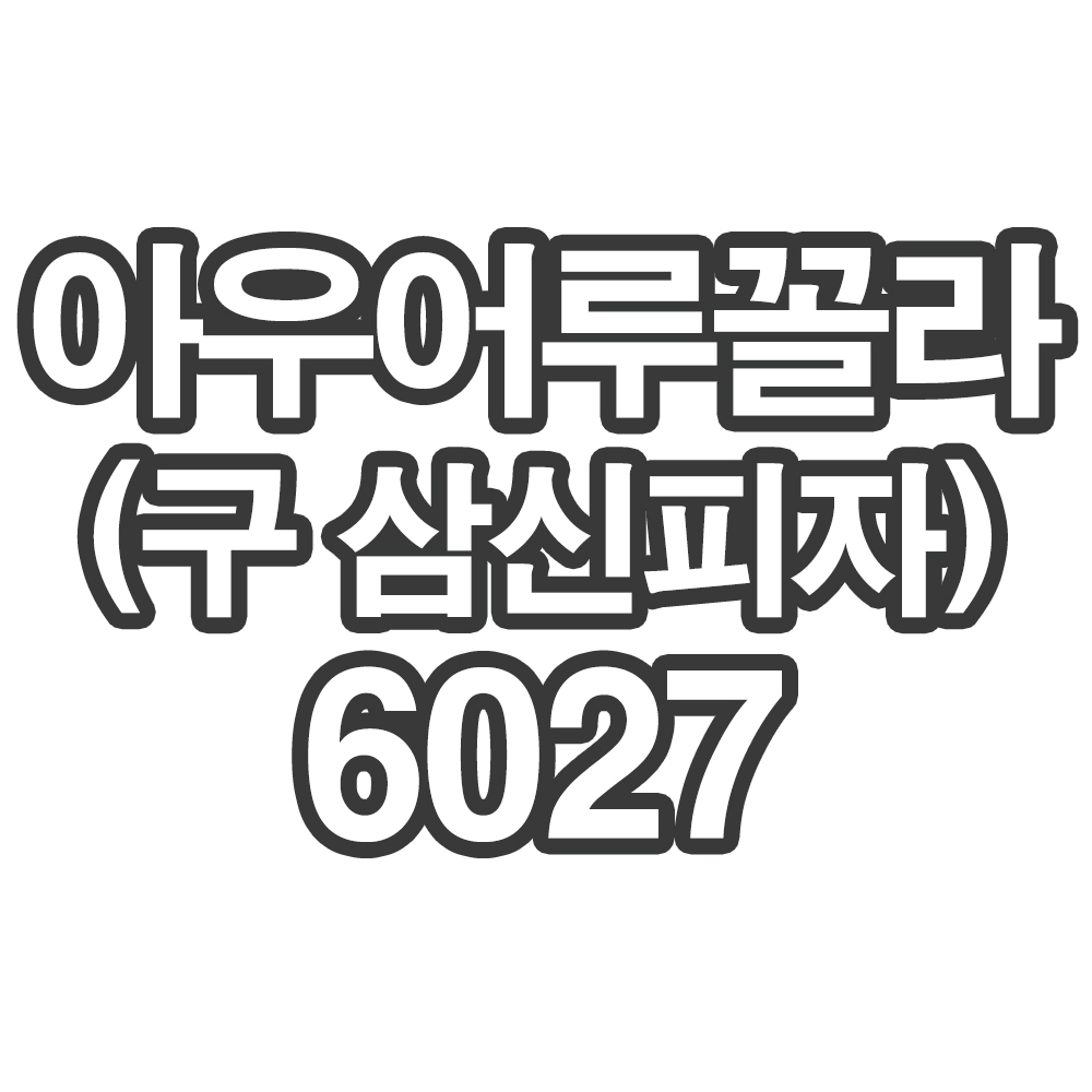 OY2SPDV1 아우어루꼴라6027- 개인결제창