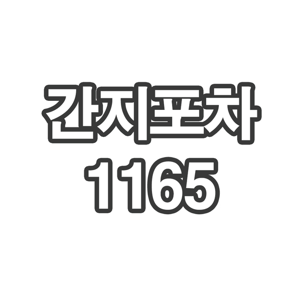 OY3 간지포차1165 - 개인결제창