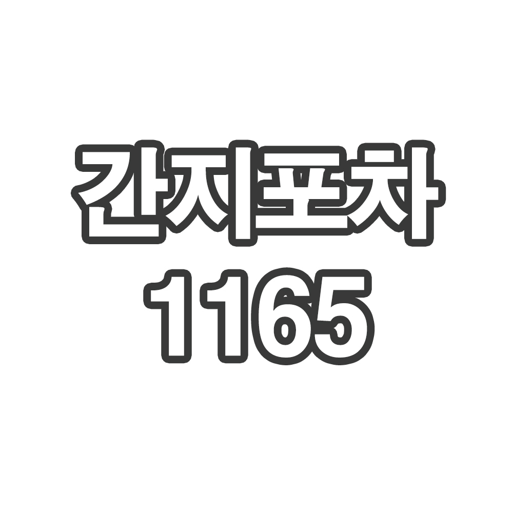 OY3 간지포차1165 - 개인결제창