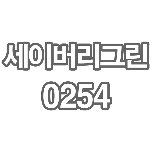 OY1 세이버리그린0254 - 개인결제창 (부채 스테이크 125g 2.5cm 2kg포장)
