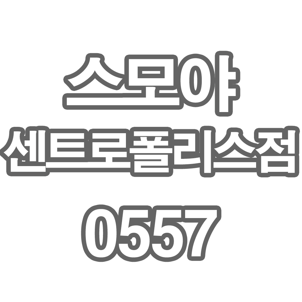 HT2 스모야 센트로폴리스점0557- 개인결제창 (토시 큐브 3cm 1kg (1.5kg씩 포장) ★토,일,공휴일 도착금지