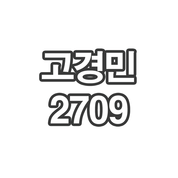 OY3 고경민2709 - 개인결제창