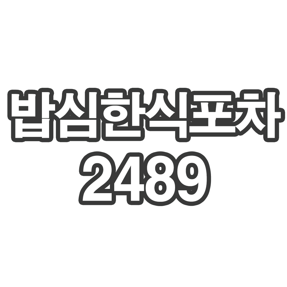 HM 밥심한식포차2489- 개인결제창 아롱 10kg
