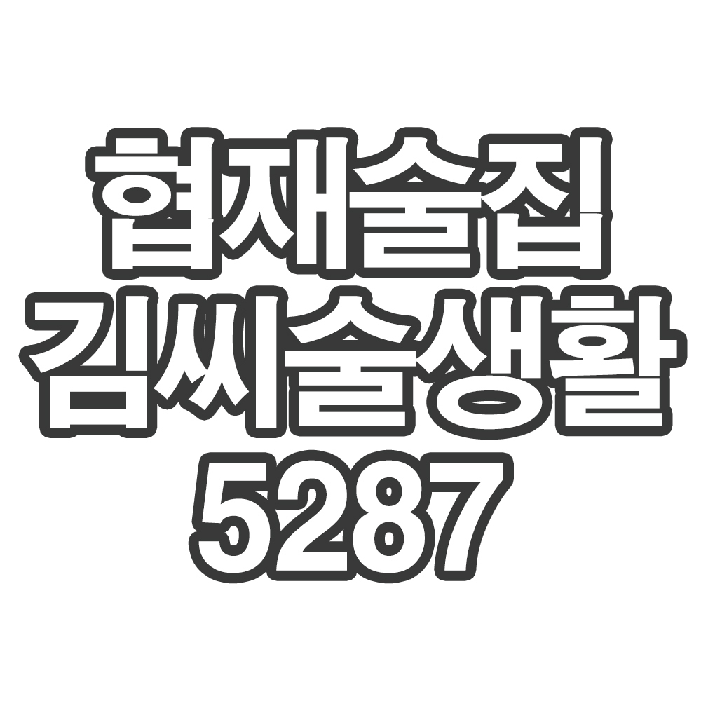 협재술집김씨술생활5287- 개인결제창 (채끝 타다끼)