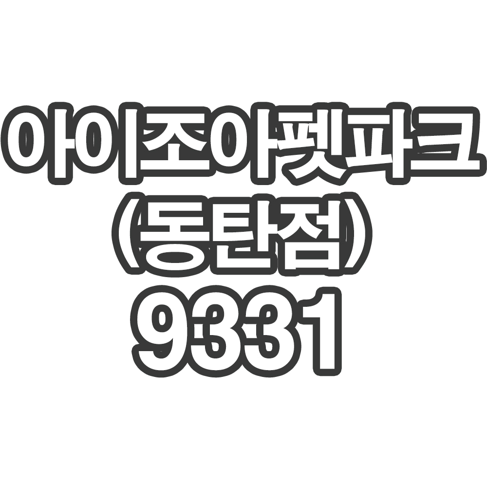 아이조아펫파크 동탄점9331- 개인결제창