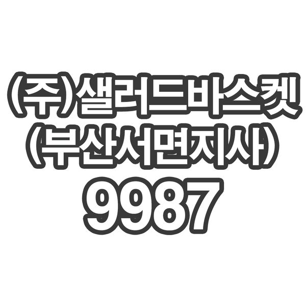OY1 (주)샐러드바스켓 부산서면지사9987- 개인결제창