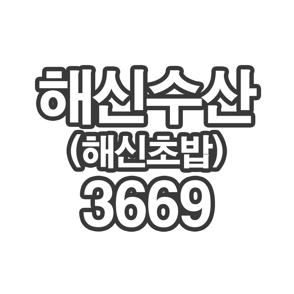 OY3 해신수산(해신초밥)3669- 개인결제창 (부채 슬라이스)