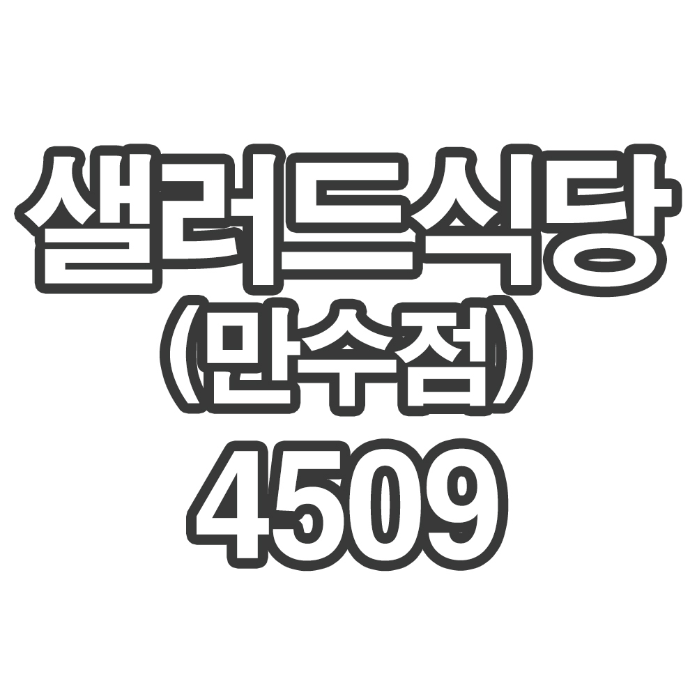 샐러드식당 만수점4509- 개인결제창
