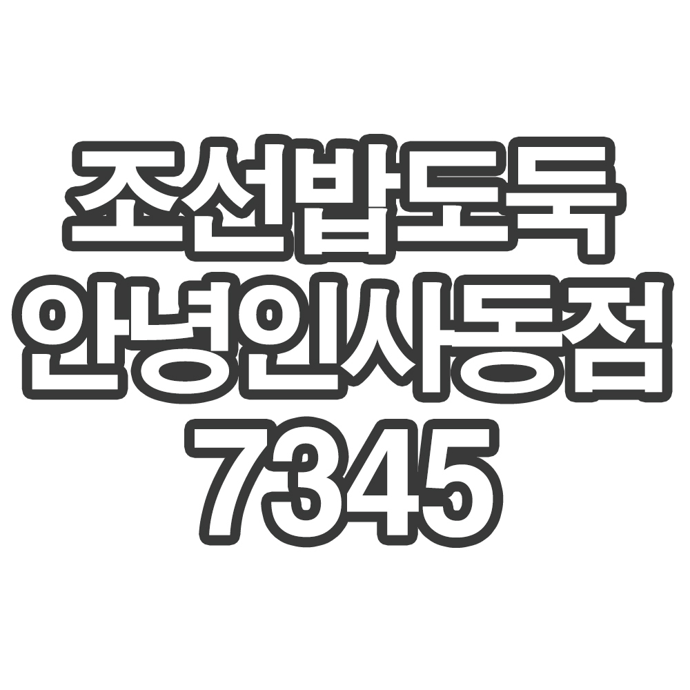 OY2 조선밥도둑 안녕인사동점7345- 개인결제창