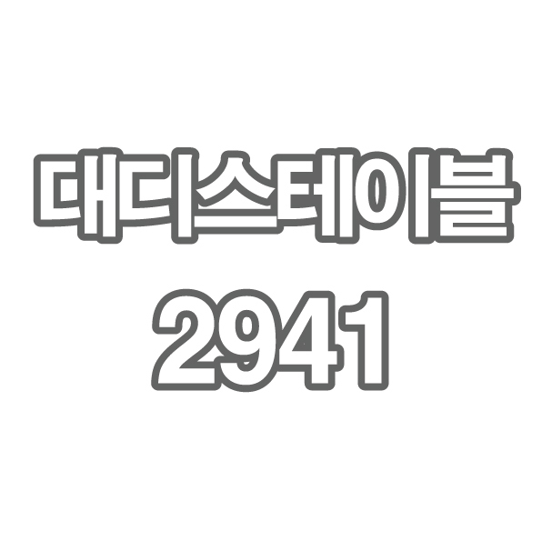 TL1+ 대디스테이블 2941님 - 개인결제창