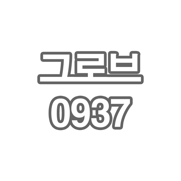 OY1 OS1+ 그로브0937 - 개인결제창