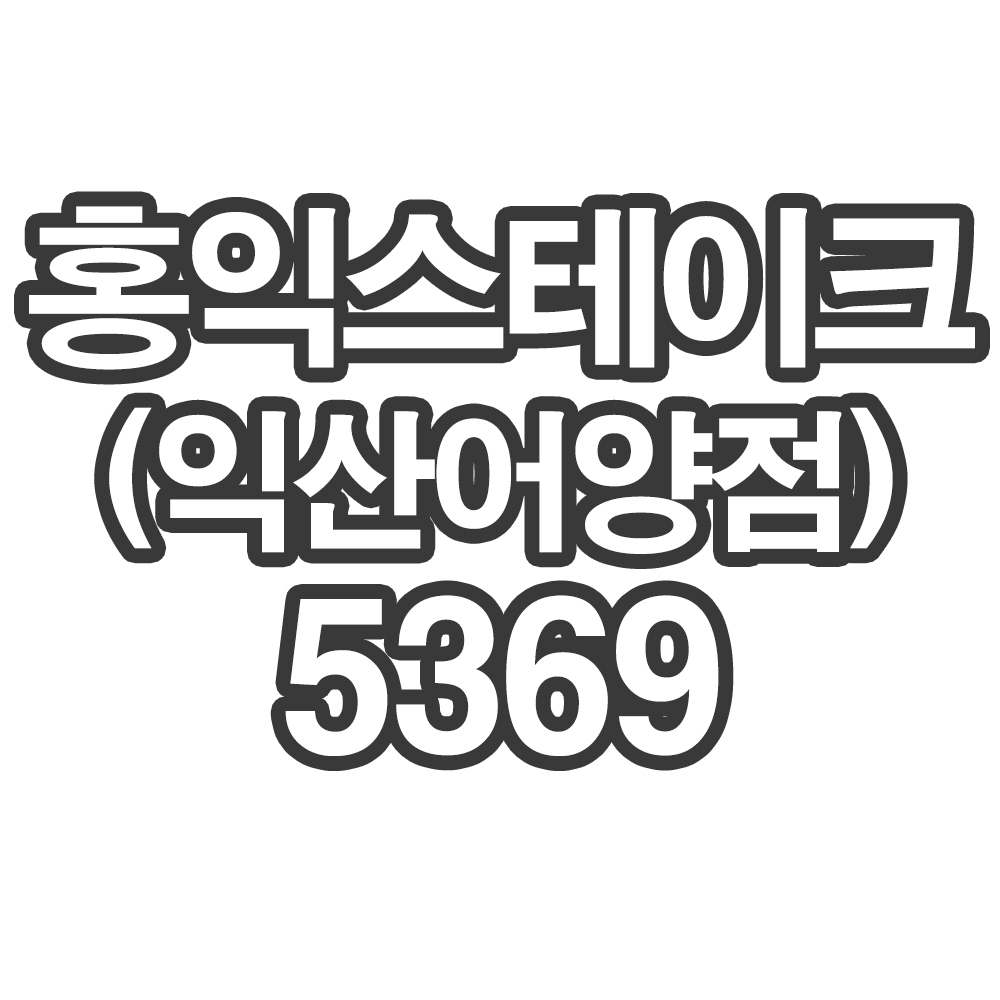OY1 홍익스테이크(익산어양점)5369- 개인결제창 (부채 스테이크 10kg)
