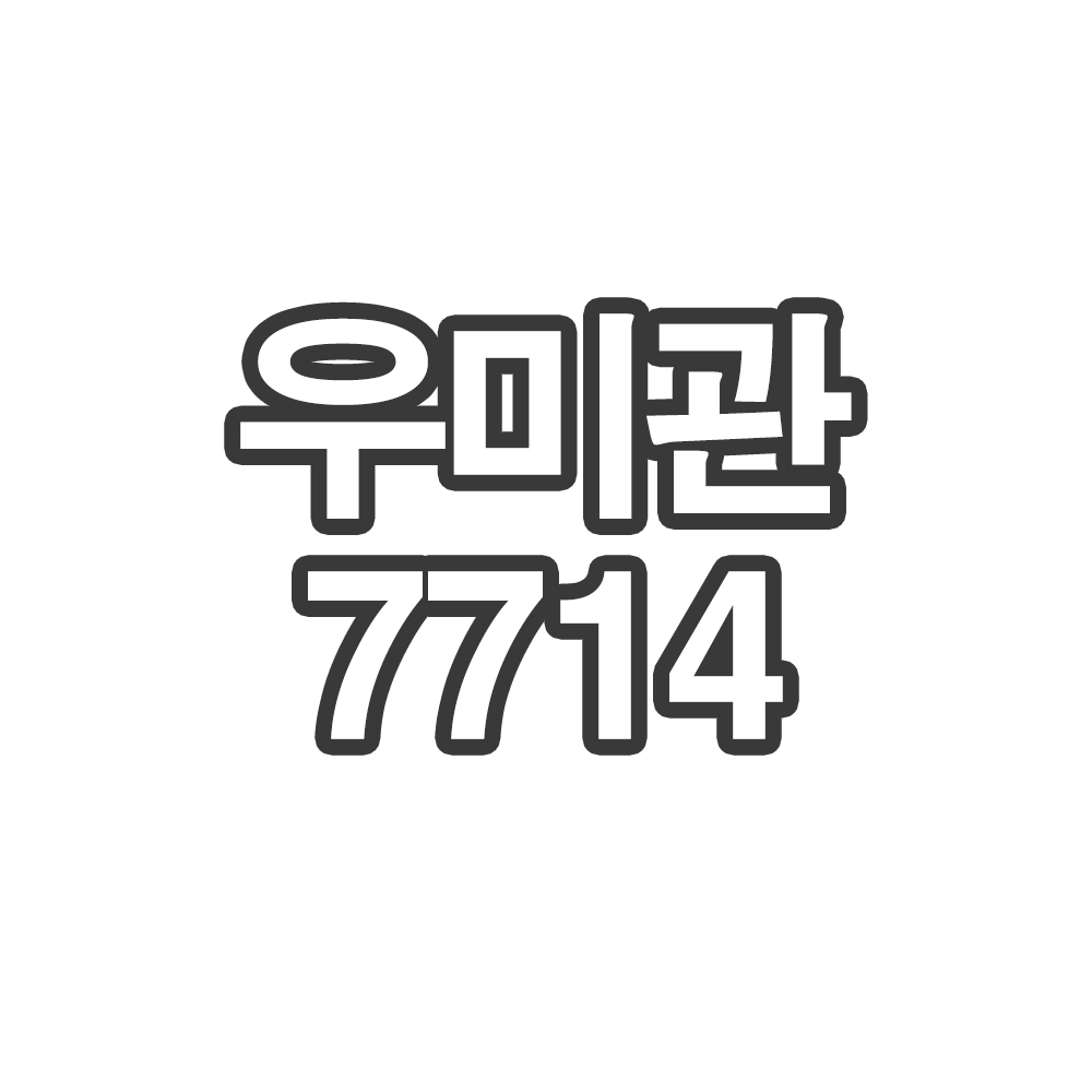BR 우미관7714- 개인결제창