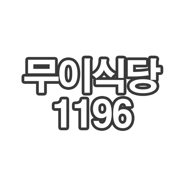 OY12 무이식당1196- 개인결제창