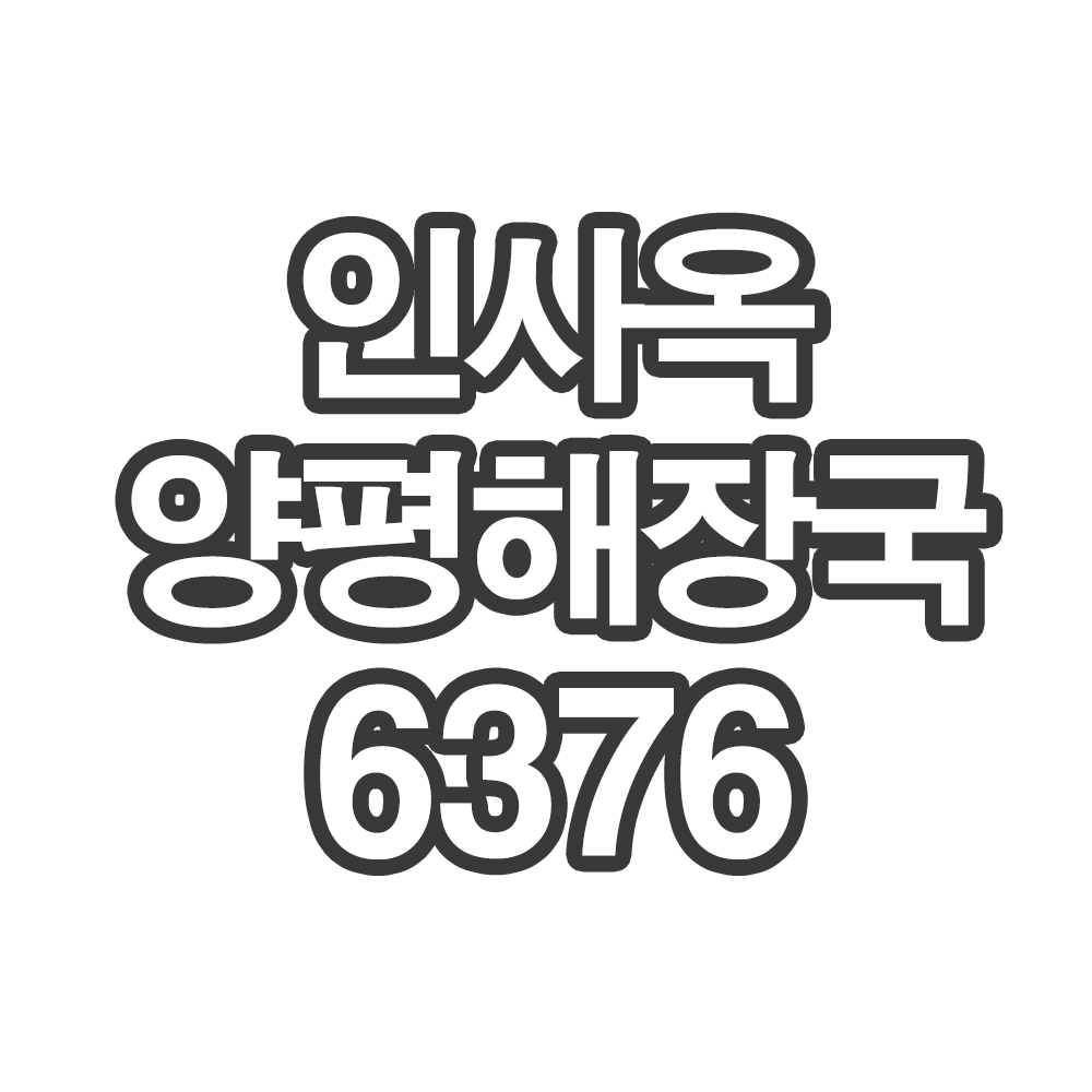 BR 인사옥 양평해장국6376- 개인결제창