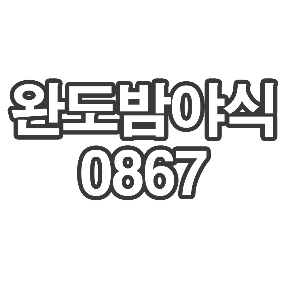 OY12 완도밤야식0867- 개인결제창 부채 스테이크 1kg