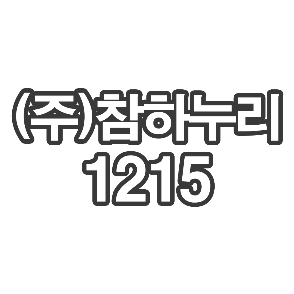 (주)참하누리1215- 개인결제창