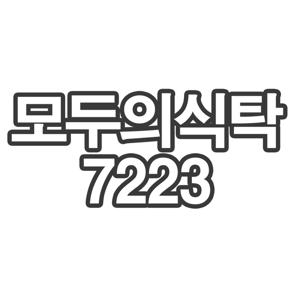 OY1 모두의식탁7223- 개인결제창
