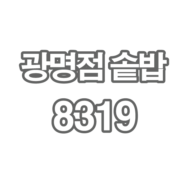 OY2 광명점 솥밥 8319님 - 개인결제창 부채 큐브 2cm 1kg씩 포장