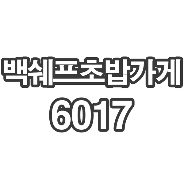 OY3 백쉐프초밥가게6017- 개인결제창