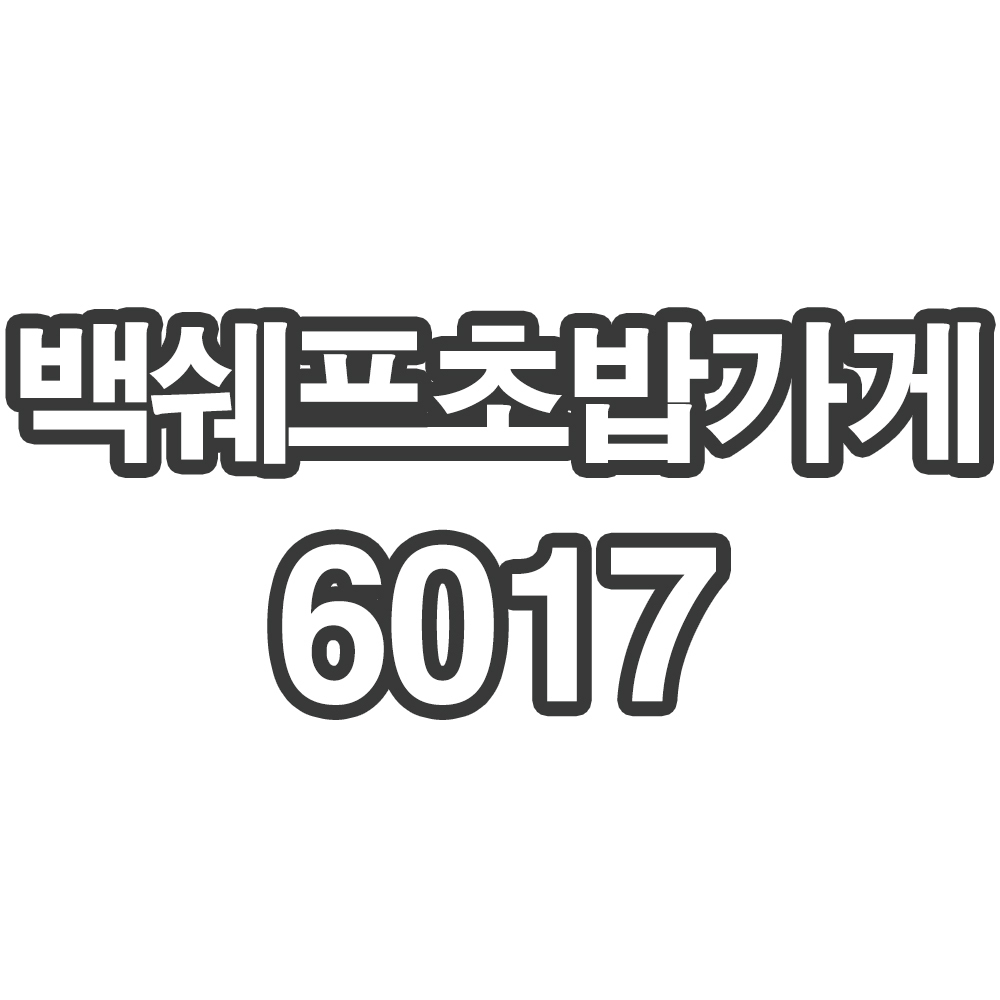 OY3 백쉐프초밥가게6017- 개인결제창