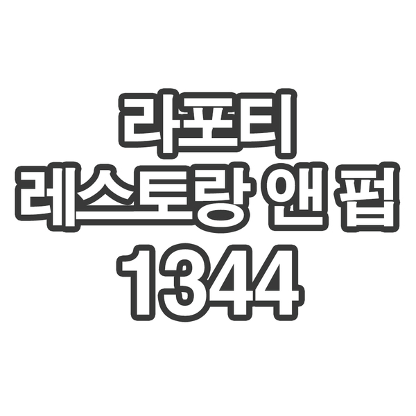 OY12 라포티 레스토랑 앤 펍0010- 개인결제창