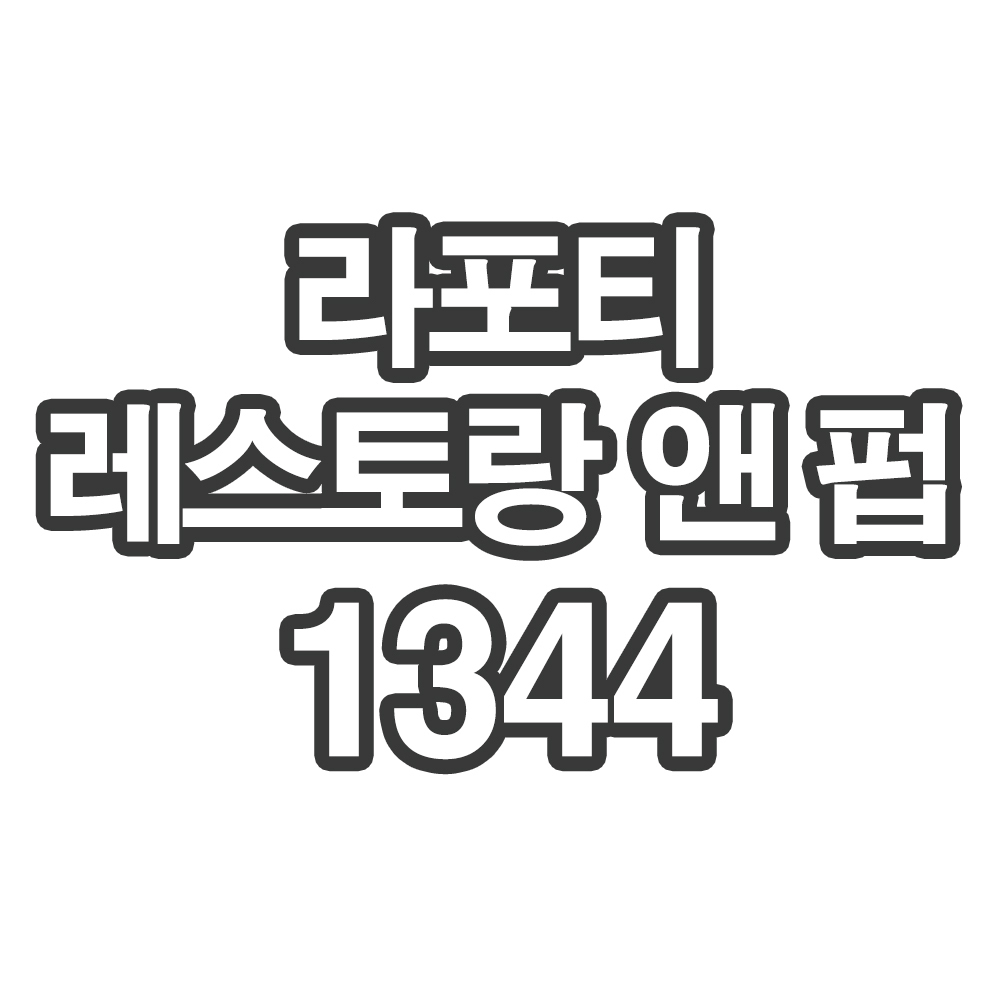 OY12 라포티 레스토랑 앤 펍0010- 개인결제창