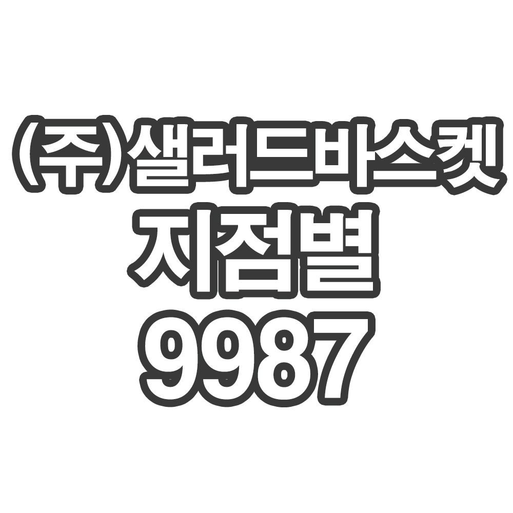OY1 (주)샐러드바스켓 지점별9987- 개인결제창