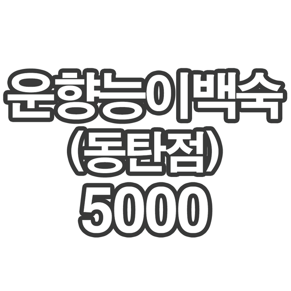 BR 운향능이백숙 동탄점5000- 개인결제창 일반백립 1kg
