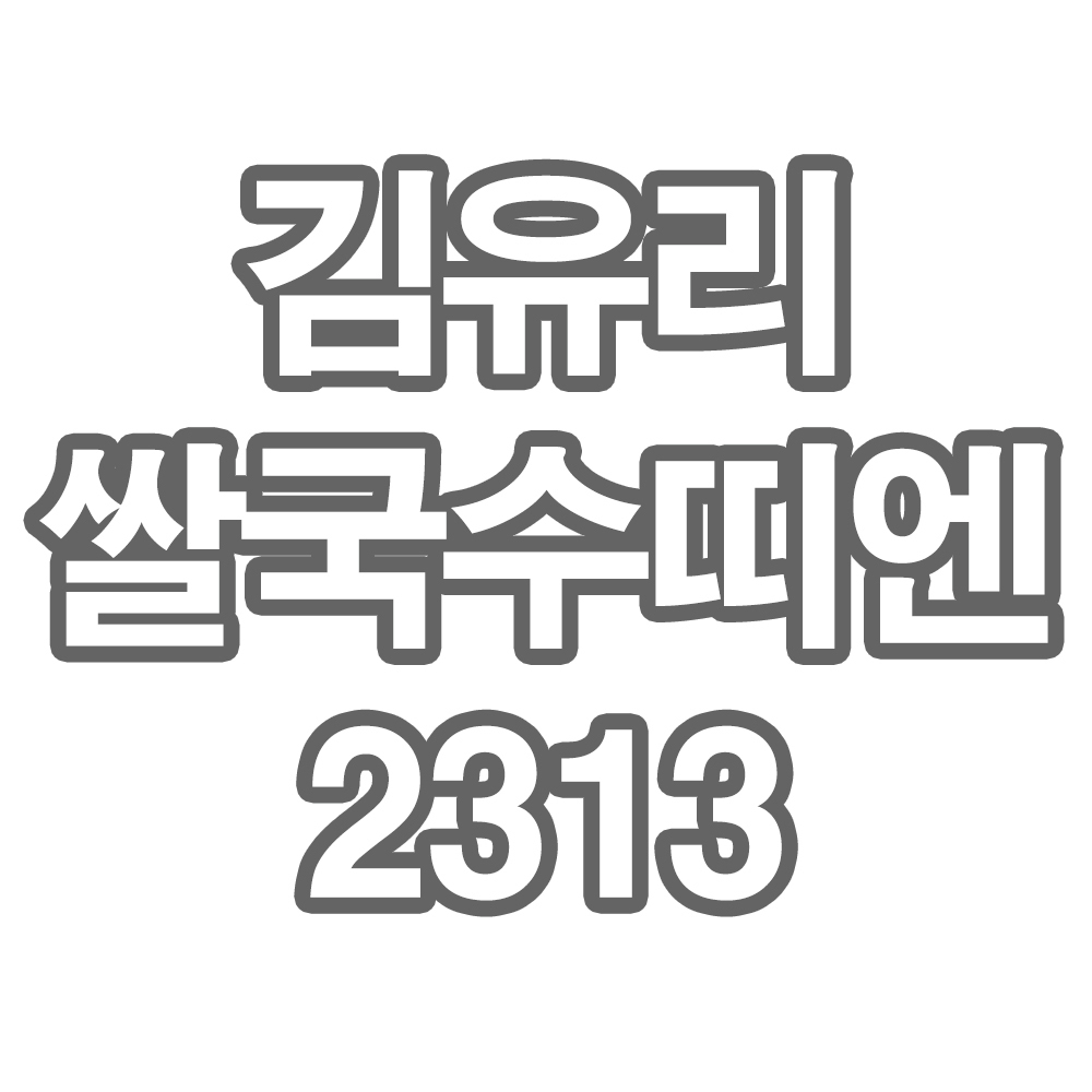 김유리쌀국수띠엔2313- 개인결제창