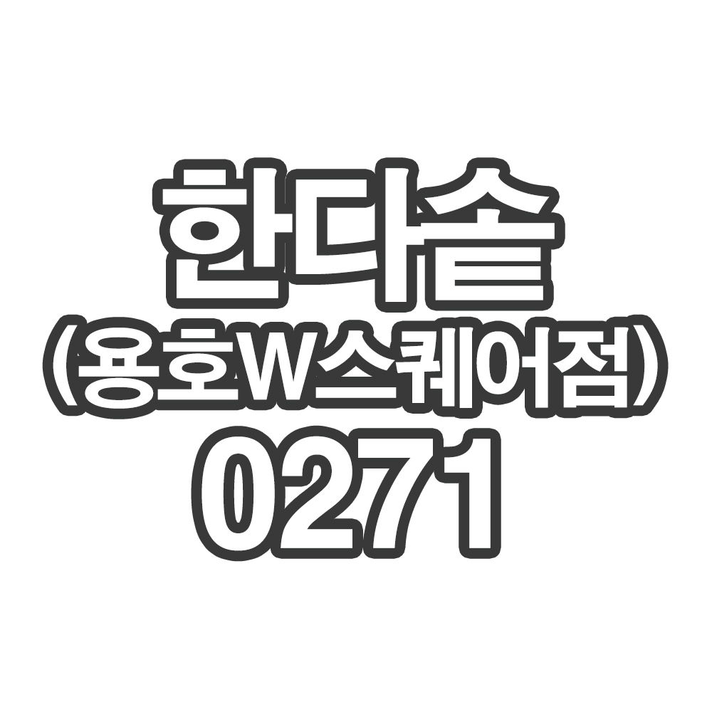 OY0CE3P+한다솥(용호W스퀘어점)0271- 개인결제창