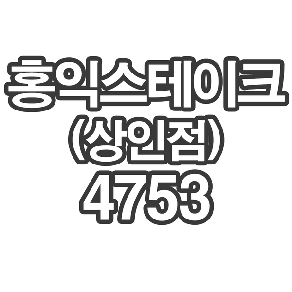 OY1 홍익스테이크(상인점)4753- 개인결제창 (부채 스테이크 10kg)