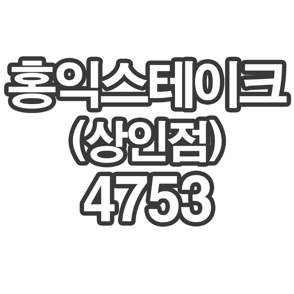 OY1 홍익스테이크(상인점)4753- 개인결제창 (부채 스테이크 10kg)