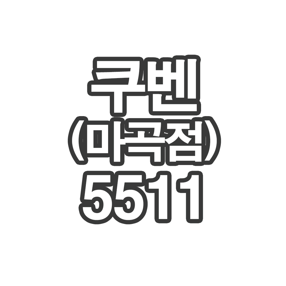 OY123CRIB 쿠벤(마곡점)5511- 개인결제창