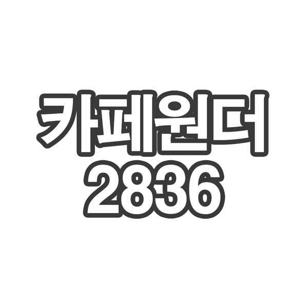 OY3 카페원더2836- 개인결제창