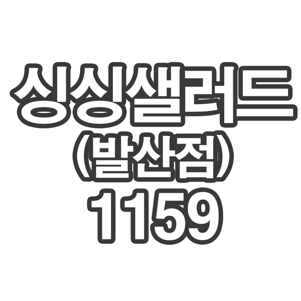 OY2 싱싱샐러드 발산점1159- 개인결제창 부채 큐브 1kg (150g씩포장)
