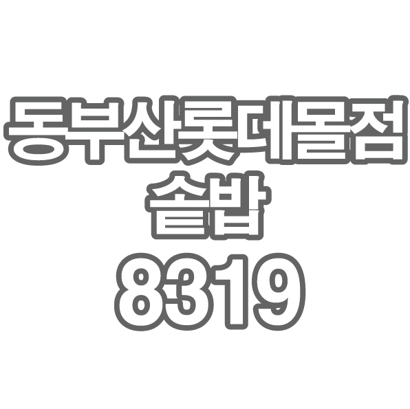 OY2 동부산롯데몰점 솥밥 8319님 - 개인결제창 부채 큐브 2cm 1kg씩 포장