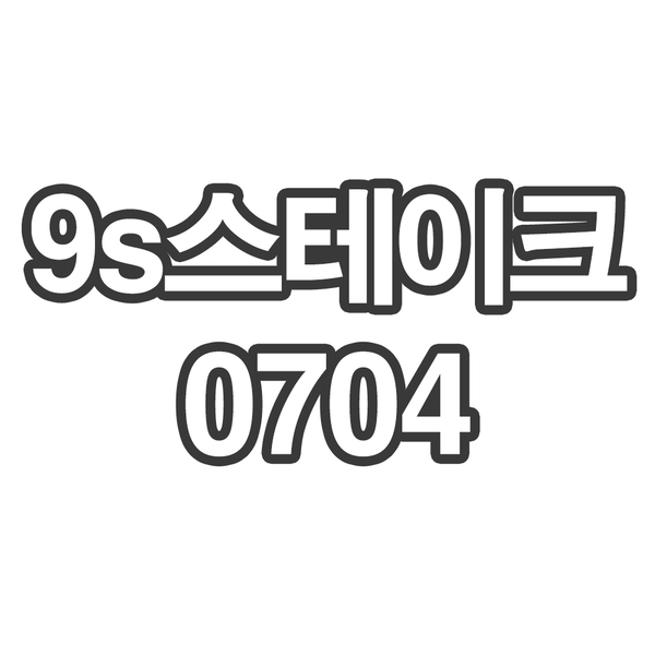 OY1 9s스테이크0704 - 개인결제창 부채 스테이크 10kg