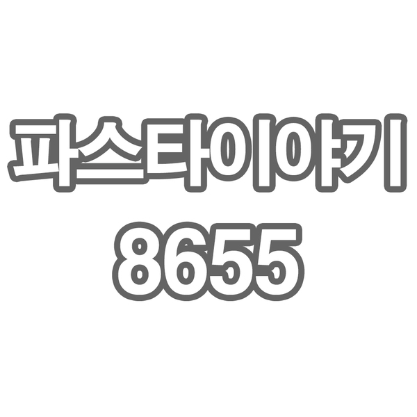 OY2 파스타이야기8655- 개인결제창 (부채 큐브)