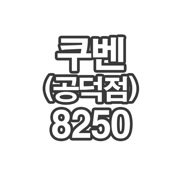 OY123CRIB 쿠벤(공덕점)9250- 개인결제창