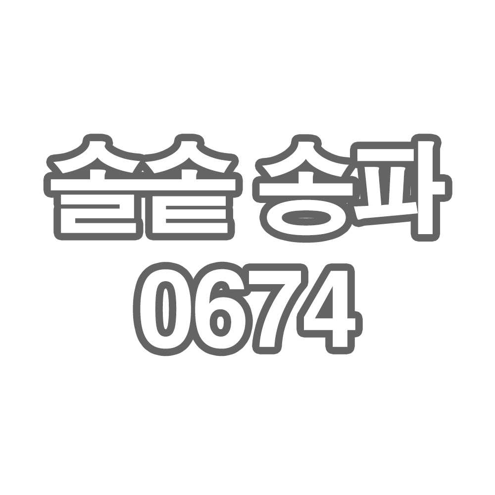 OY2 솔솥송파 0675 - 개인결제창 부채 큐브 2cm 1kg (5kg씩 포장)